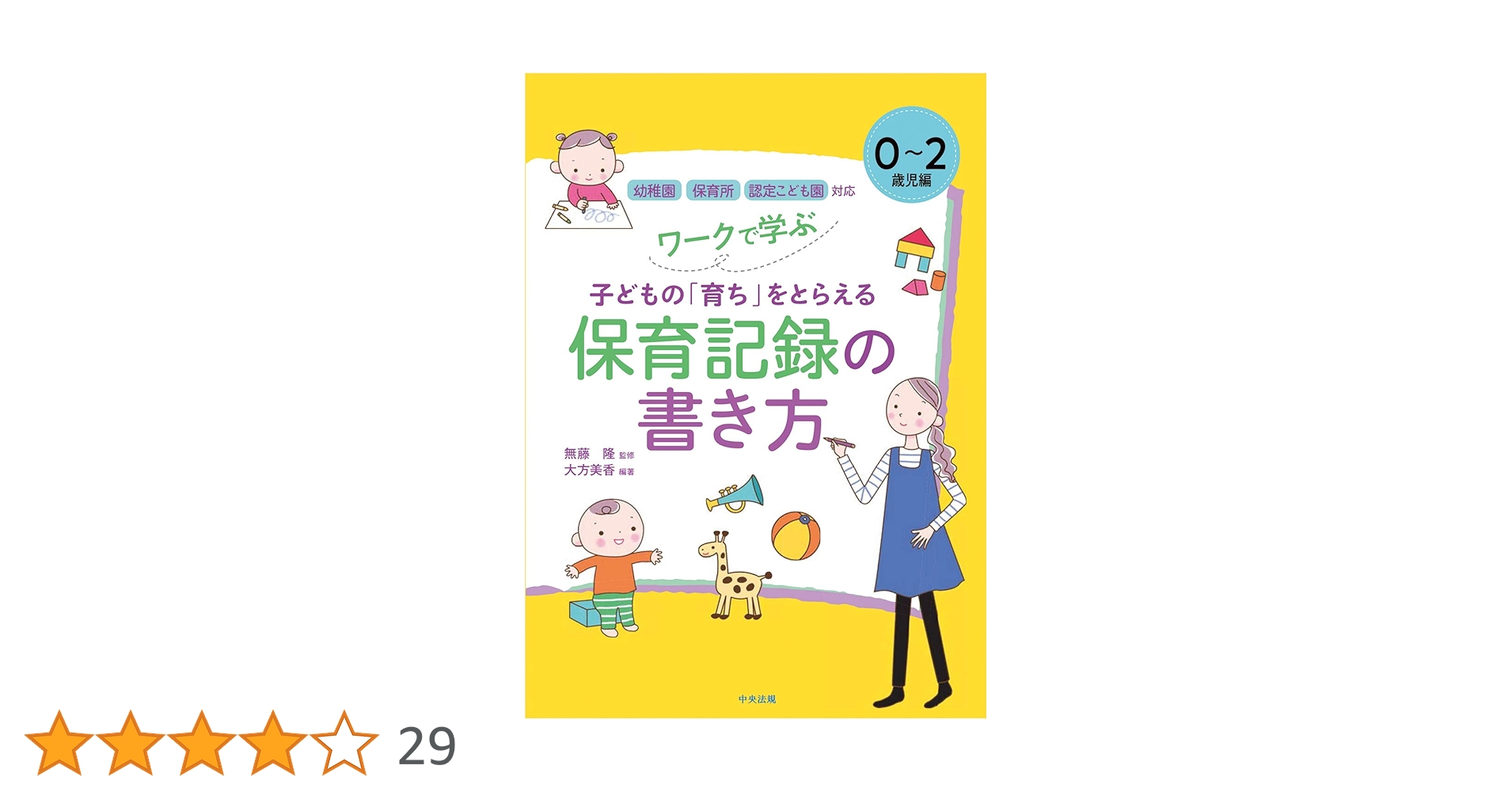 Amazon.co.jp: ワークで学ぶ 子どもの「育ち」をとらえる保育